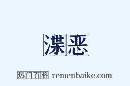 渫恶是什么意思的图片